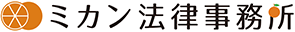 ミカン法律事務所