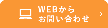 WEBからお問い合わせ